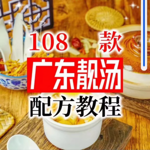 【拍下即送】108种广东靓汤视频教程100+广府靓汤商用技术实体店-筠熙虚拟仓