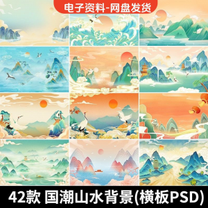 古风手绘国潮山水场景青山绿水插画背景浮云仙鹤祥云psd设计素材-筠熙虚拟仓