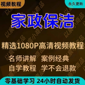 家政保洁学习视频教程新手自学零基础入门精通教学课程全集-筠熙虚拟仓