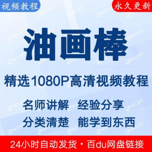 油画棒视频教程新手自学零基础入门精通教学课程全集-筠熙虚拟仓