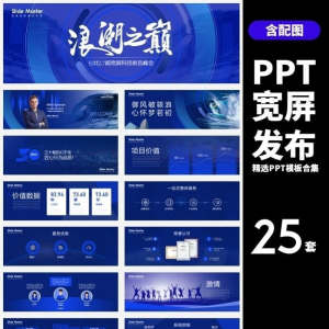 HJ60【宽屏发布】25套宽屏发布会年会商务创意时尚PPT模板合集-筠熙虚拟仓