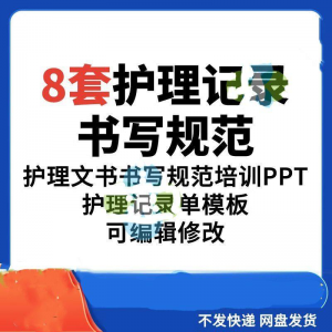 护理记录书写规范医院医护人员文书交班报告记录要求PPT模板素材-筠熙虚拟仓