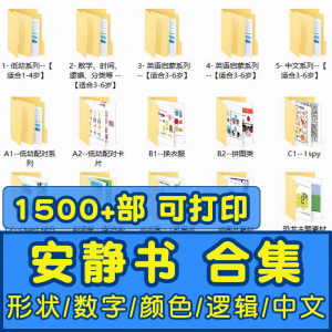 安静书素材电子版打印教程早教手工DIY亲子游戏英语启蒙源文件图-筠熙虚拟仓