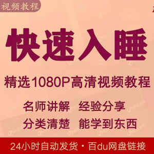 快速入睡视频教程全套从入门到精通技巧培训学习课程全集失眠-筠熙虚拟仓