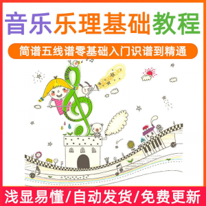 基础音乐理视频教程浅显易懂零基础五线谱简谱入门自初学者课程-筠熙虚拟仓