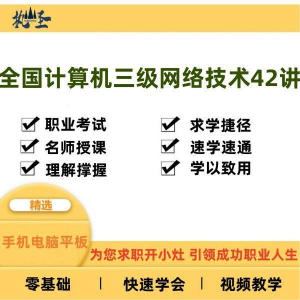 全国计算机三级网络技术零基础自学视频教程网课大学课程教学速成-筠熙虚拟仓