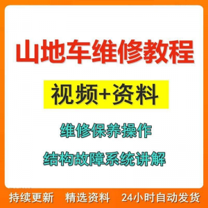 山地车维修保养视频教程组装变速调试修理自行车骑行技术技巧教学-筠熙虚拟仓