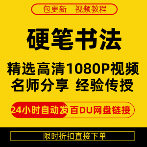 硬笔书法视频教程全套自学教程零基础课程在线培训新手全集-筠熙虚拟仓
