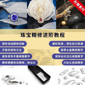 珠宝精修进阶教程戒指手链手镯首饰钻石水晶翡翠调色磨砂自学视频-筠熙虚拟仓