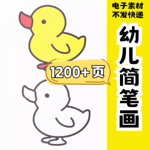 幼儿园零基础学画简笔画绘画启蒙宝宝涂色书少儿创意美术电子素材-筠熙虚拟仓