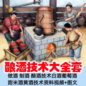 土法做酒 制酒 酿酒造酒技术白酒葡萄酒甜米酒黄酒资料视频+图文-筠熙虚拟仓