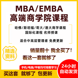 MBA企业管理视频课程EMBA市场营销战略创新财务管理课商学院教程-筠熙虚拟仓