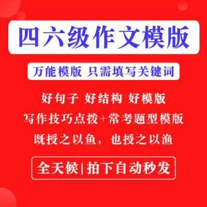 英语四级六级作文写作模板四六级万能范文电子版复习资料素材-筠熙虚拟仓