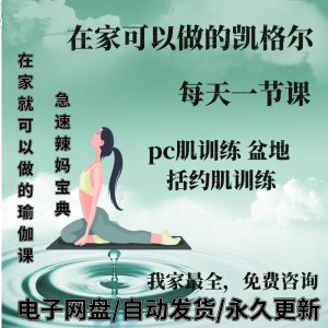 凯格尔pc肌运动锻炼视频教程新手自学零基础入门精通教学课程全集-筠熙虚拟仓