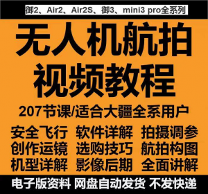 无人机航拍视频教程教学培训课程在线自学零基础从入门到精通教程-筠熙虚拟仓