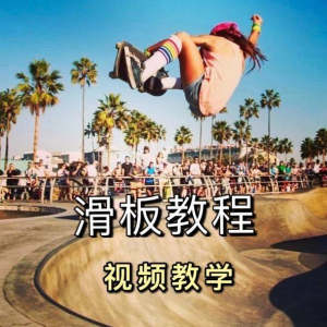长板滑板双翘滑板教学视频教程初学者新手零基础入门自学花样刷街-筠熙虚拟仓