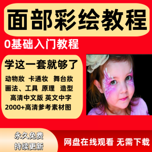 面部彩绘教程高清视频新手实用舞台妆模板电子版-筠熙虚拟仓