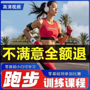 跑步全套视频教程跑姿拉伸肌肉训练马拉松户外有氧锻炼健身课程-筠熙虚拟仓
