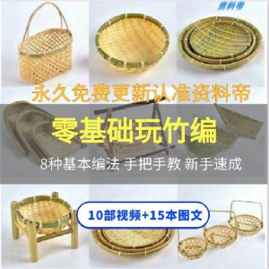 竹编视频教程技术教学培训手工艺技巧零基础初学者编法图解大全套-筠熙虚拟仓