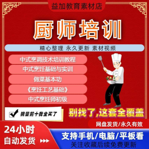 厨师培训教程学做菜技巧视频教程全套入门精通培训学习课程素材-筠熙虚拟仓