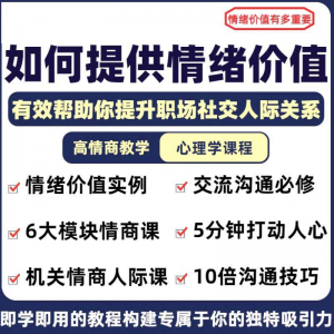 情绪价值心理学课程人际关系教程提供有效高情商沟通提升两性-筠熙虚拟仓