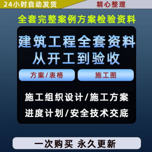 施工方案全套完整案例建筑工程项目从开工到验收全套方案检验资料-筠熙虚拟仓