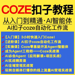 扣子coze教程工作流从入门到精通智能体开发搭建应用实战教学课程-筠熙虚拟仓