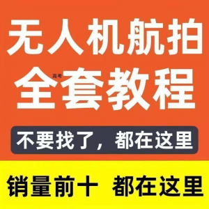 无人机航拍视频教程飞行操作自学零基础从入门到精通教学培训高考-筠熙虚拟仓