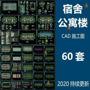 宿舍楼公寓楼CAD图纸学校职工学生宿舍平面图施工图纸设计素材-筠熙虚拟仓