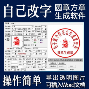 电子印章生成器软件制作透明缕空印章图片可插入pdf word文档盖章-筠熙虚拟仓