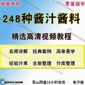248种调味汁技术配方拌凉菜酱汁制作方法开店创业项目视频教程-筠熙虚拟仓