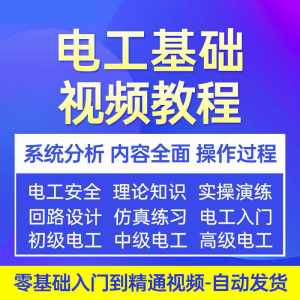 电工基础视频教程 入门自学初级中级高级资料真讲解教学课程-筠熙虚拟仓
