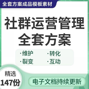 社群运营管理全套方案成品模板素材社群营销裂变规划步骤裂变增长-筠熙虚拟仓