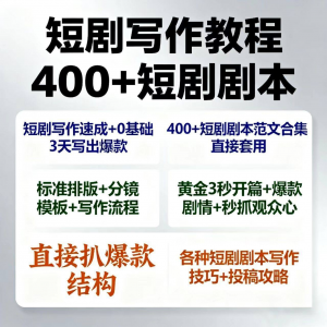 短剧剧本资源短剧写作技巧短剧素材短剧写作方法教程短视频写作-筠熙虚拟仓