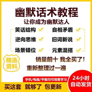 幽默话术视频教程沟通说话社交流应对语言搞笑技巧大全套课程资料-筠熙虚拟仓