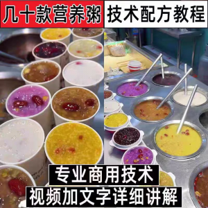 早餐点营养五谷杂粮粥好粥道摆地摊小吃技术配方教程培训视频教学-筠熙虚拟仓