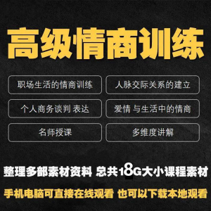 职场情商课程人际交往社交视频自学口才礼仪教程沟通说话技巧素材-筠熙虚拟仓