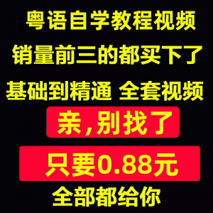 粤语视频教程教学培训课程在线自学广东话零基础入门到精通教网课-筠熙虚拟仓