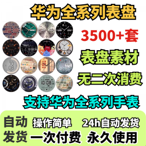 华为手表表盘主题支持全系列动态素材高清下载3500款手表模板-筠熙虚拟仓