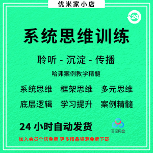 系统思维框架思维学习力低底层多元化思维逻辑视频课程合集思考学-筠熙虚拟仓
