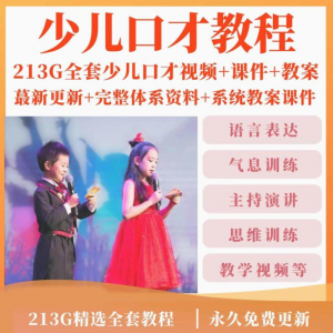 少儿口才培训课程ppt小主持人儿童播音演讲训练视频教程教案课件-筠熙虚拟仓