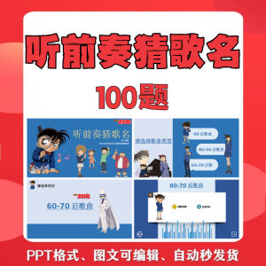 听前奏猜歌名PPT柯南版团建早晨会班会活动默契猜猜乐互动小游戏-筠熙虚拟仓