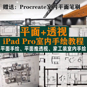 iPad Pro手绘教程室内设计procreate教学平面教程零基础视频笔刷-筠熙虚拟仓