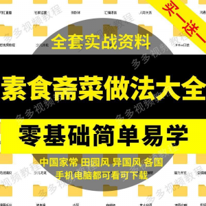 素食菜谱做法技术视频教程斋菜文化大全家庭营养健康美食制作教学-筠熙虚拟仓