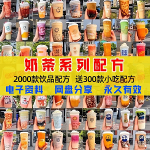奶茶配方自学培训学习视频教程新手初学摆摊开店全套奶昔果茶调制-筠熙虚拟仓