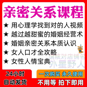 亲密关系课程男女相处家庭婚姻经营人际本质认识高情商管理资料-筠熙虚拟仓