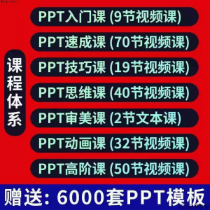 PPT视频教程幻灯制作动画演示文稿Office办公软件入门到高阶课程-筠熙虚拟仓