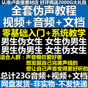 新版伪音变声教程伪音伪声教程教程视频男伪女声优配音学习资料-筠熙虚拟仓