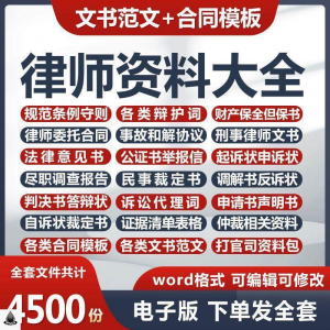 律师打官司资料包刑民事辩护状法律文书写作格式范文模板素材素材-筠熙虚拟仓