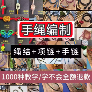 编绳手工编织项链diy教程视频 入门一学就会中国结项链手链素材-筠熙虚拟仓